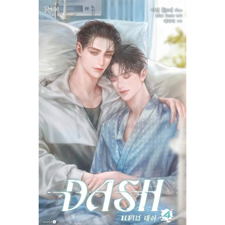 หนังสือ Dash 2 ,3, และ 4 นิยายวาย
