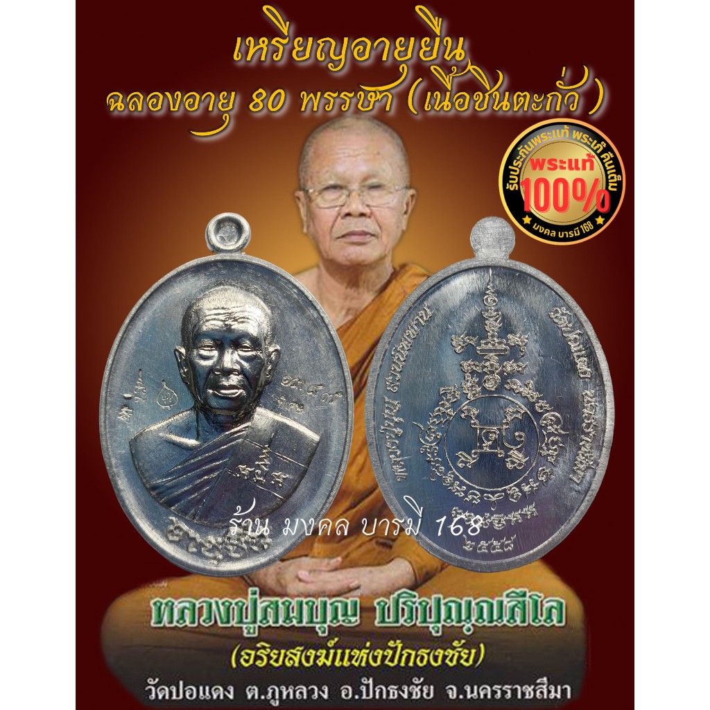 เหรียญอายุยืน ฉลองอายุ 80 หลวงปู่บุญ ปริปุณฺณสีโล วัดปอแดง อ.ปักธงชัย จ.นครราชสีมา เนื้อชินตะกั่ว