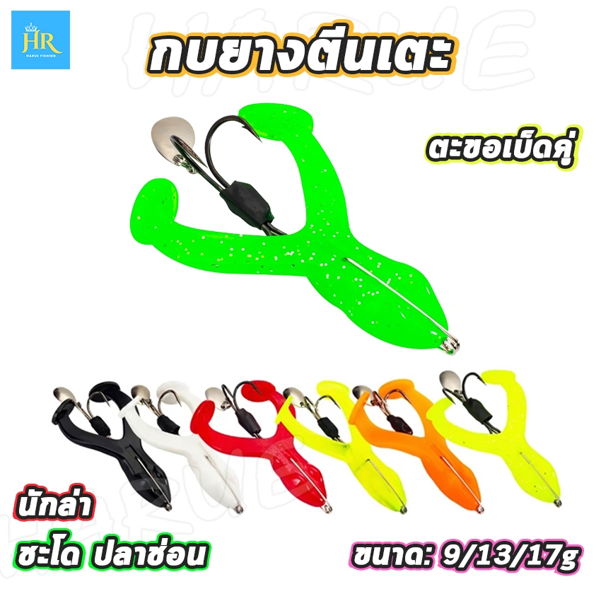 Harue fishing เหยื่อตกปลา กบยางตีนเตะ พร้อมใบหลิว ตะขอเบ็ดคู่ ตัวนิ่ม ขนาด9/13/17g
