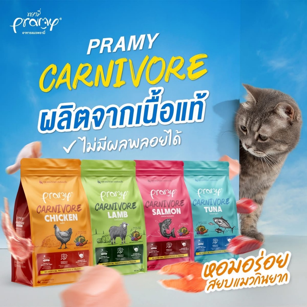 Pramy Carnivore อาหารเม็ดแมว เนื้อแท้ 1 KG สูตรโปรตีนสูง สำหรับแมวโต โปรตีน 30 % ไม่ใส่สี ขนสวยสุขภาพดี อาหารเม็ดพรามี่