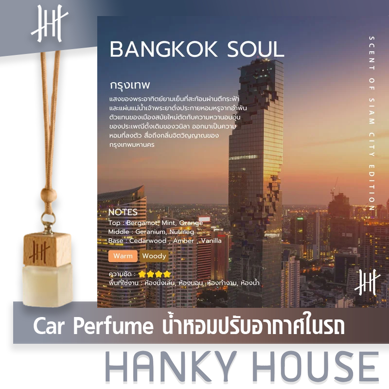 น้ำหอมรถยนต์ กลิ่น กรุงเทพ (Bangkok Soul) Hanky House แฮงกี้ เฮาส์ Car Perfume 8 มล.