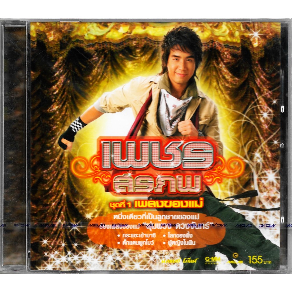 GMM MUSIC : CD เพชร สรภพ อัลบั้ม ชุดที่ 1 เพลงของแม่ (พุ่มพวง ดวงจันทร์)