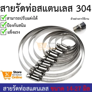เข็มขัดรัดท่อ เหล็กรัดสแตนเลส 304 เหล็กรัดสายยาง แคล้มรัดท่อ Hose Clip กิ๊ปรัดท่อ เข็มขัดรัดสายยาง
