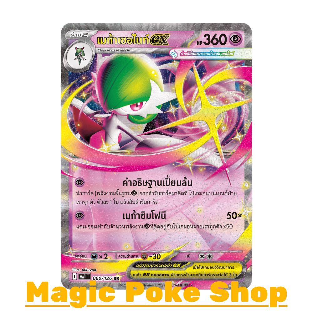 เมก้าเซอไนท์ EX (RR) พลังจิต ชุด วิวัฒนาการเมก้า การ์ดโปเกมอน (Pokemon Card Game) ภาษาไทย ma1-060