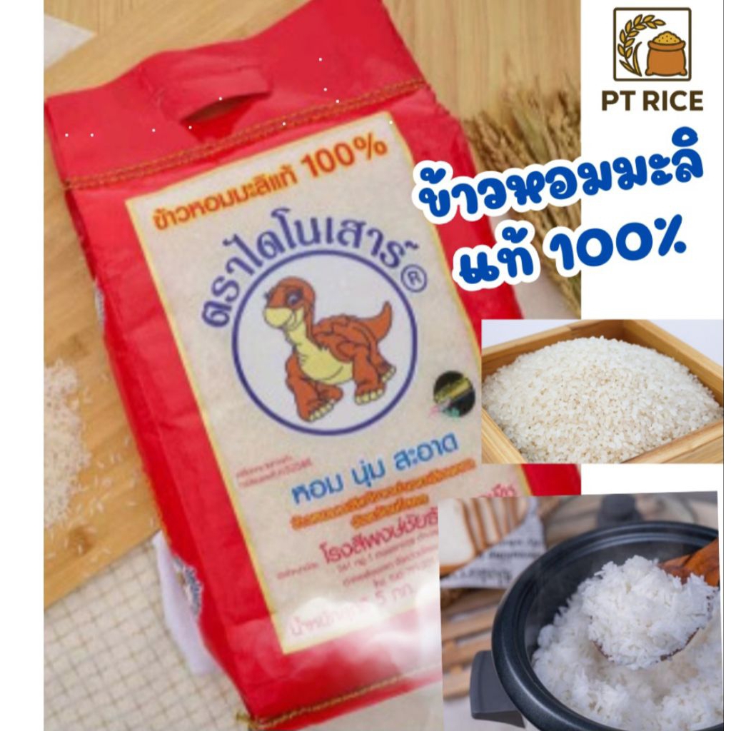 ข้าวไดโนเสาร์ หอมมะลิแท้100% 5กก.