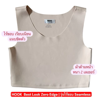 เสื้อกล้ามทอมไร้ขอบ รุ่น Zero Edge สีเบจ | Seamless เก็บหน้าอก เรียบเนียน Hook Best Look