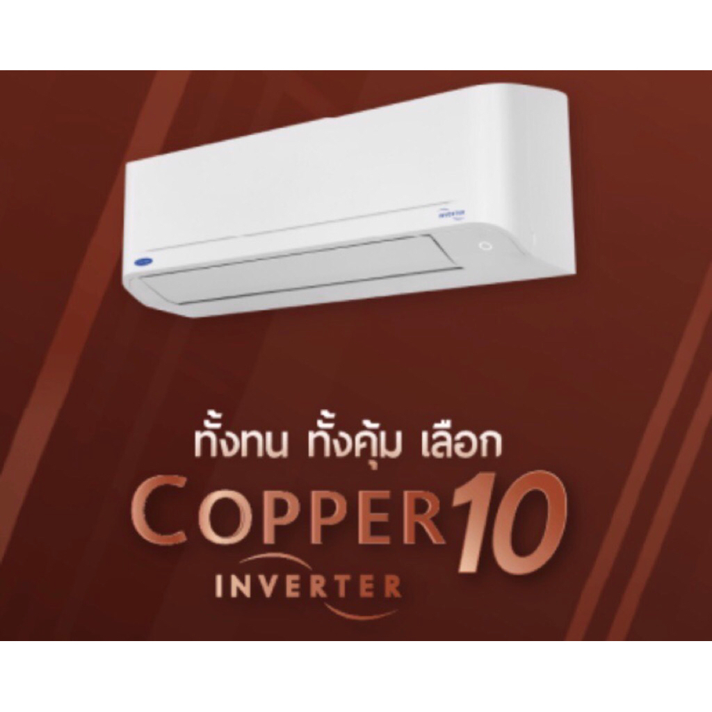 แอร์ติดผนัง carrier copper10 inverter รุ่น42TVDA013-28