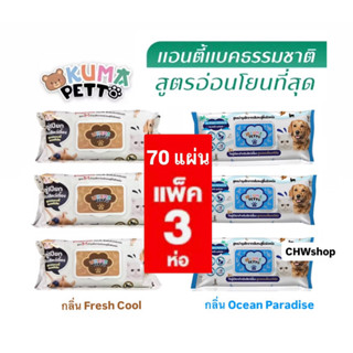 [แพ็คคุ้มx3] ทิชชู่เปียก KUMA Petto มี 75 แผ่นใหญ่ คุมะเพ็ตโ…