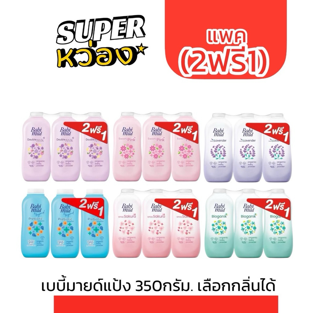 แพค2ฟรี1 เบบี้มายด์แป้งเด็ก 350กรัม ดับเบิ้ลมิลค์ ลาเวนเดอร์ ซากุระ สวีทตี้พิงค์ ไบโอแกนิค