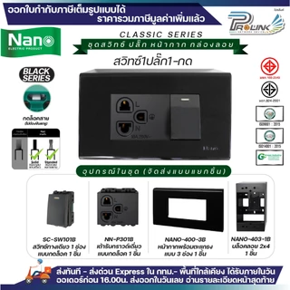 NANO สีดำ ชุด สวิทซ์ ปลั๊ก + หน้ากาก + บล็อคลอย ไฟฟ้า รุ่นใหม่ 2x4 จัดส่งแบบแยกชิ้น Classic Black Series