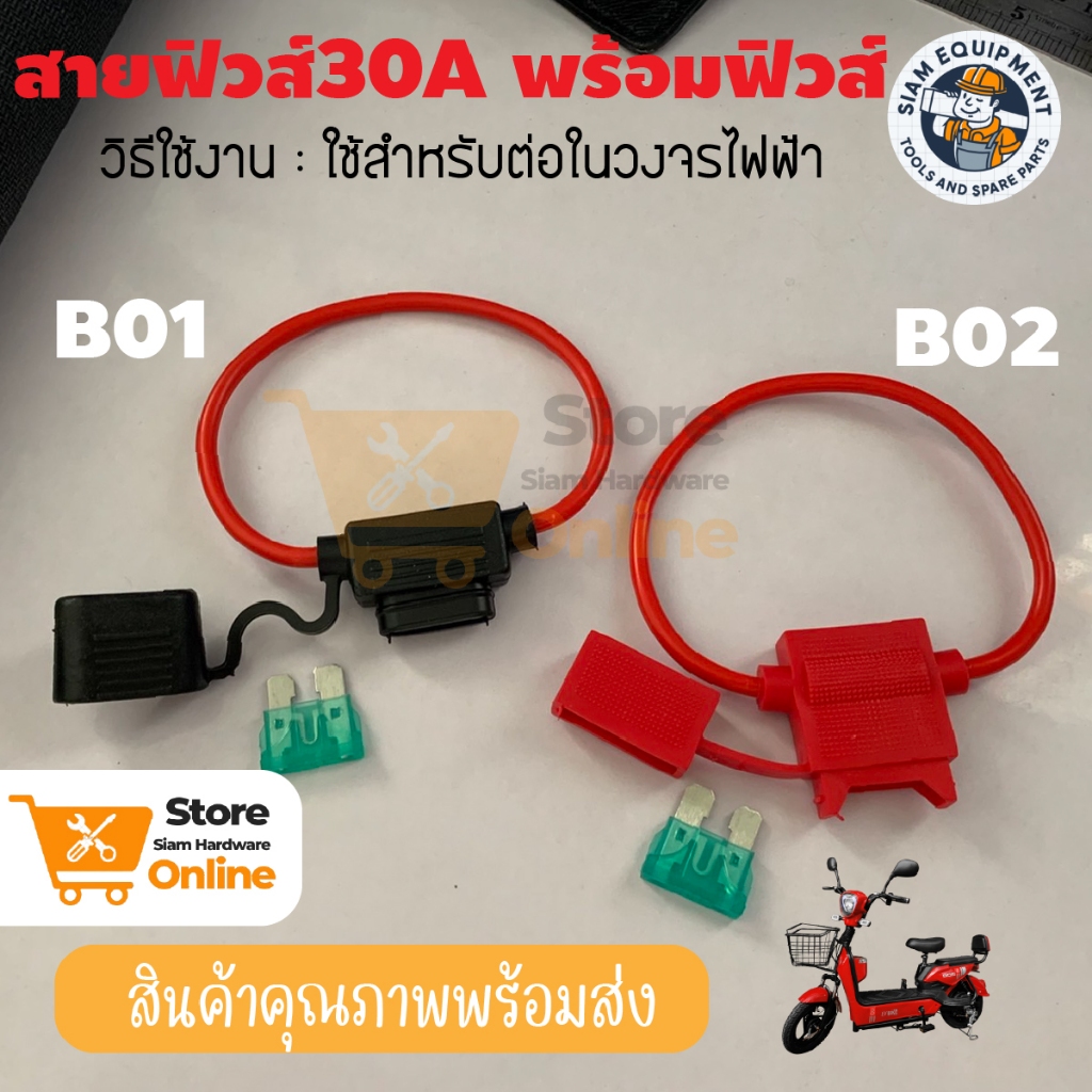 สายฟิวส์ กล่องฟิวส์ ป้องกันการสายมาตรฐาน 30A สำหรับจักรยานไฟฟ้า รถจักรยานยนต์ วงจรไฟฟ้า ราคาโรงงาน