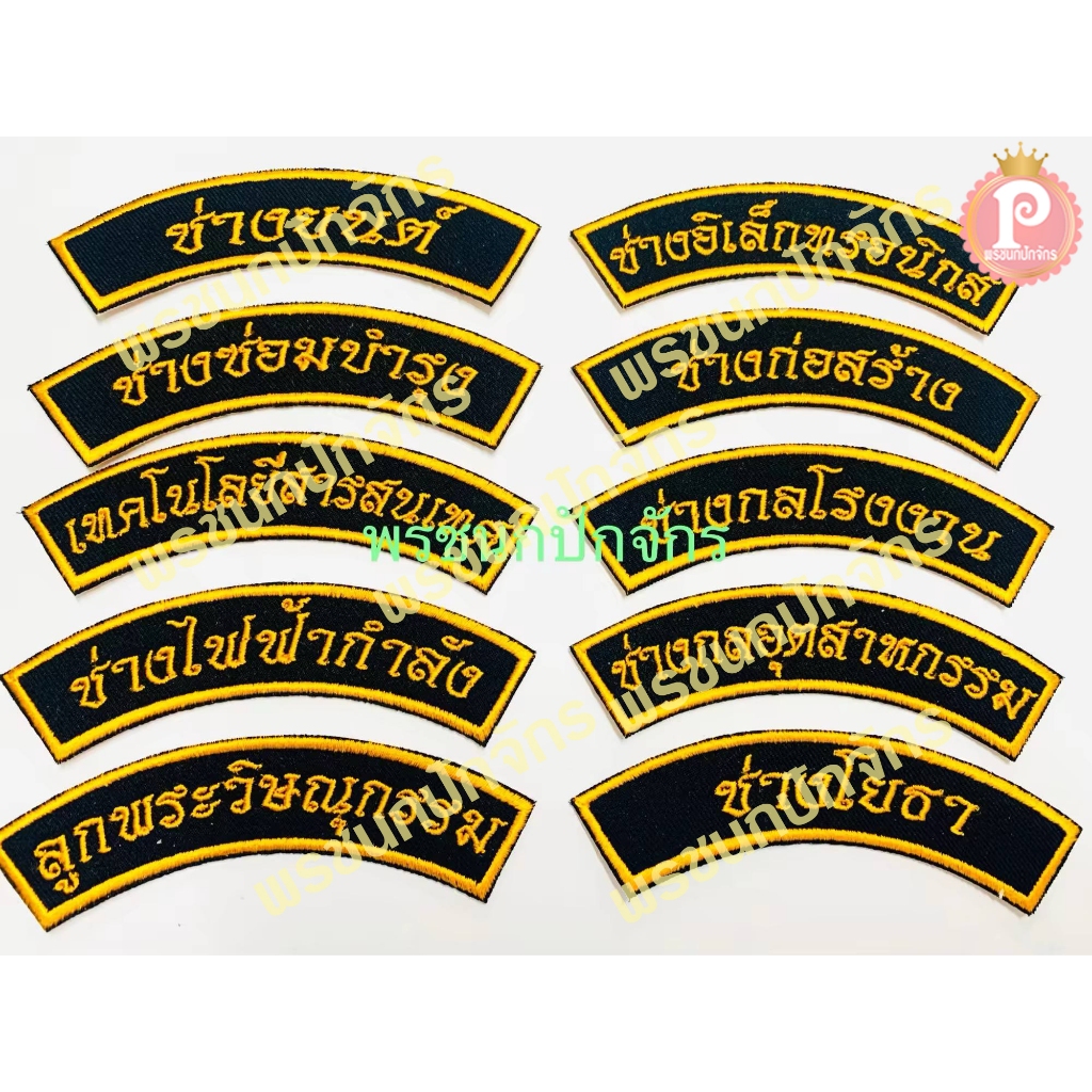 อาร์มแผนกช่าง แบบเย็บ/รีดติดผ้า COD(มีหลายแบบให้เลือก)