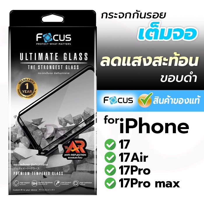 Focus ฟิล์มกระจก Ultimate แบบลดแสงสะท้อน for iPhone 17/17Air/17Pro/17Pro max