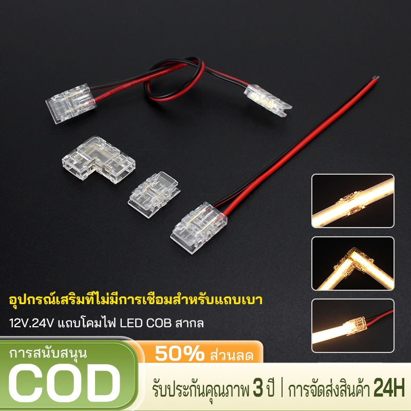 ขั้วต่อ Solderless DC12V / 24V 8 มม. ต่อสายไฟ 90 องศาอะแดปเตอร์