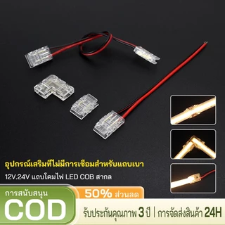 ขั้วต่อ Solderless DC12V / 24V 8 มม. ต่อสายไฟ 90 องศาอะแดปเตอร์