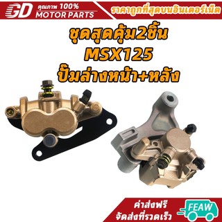 ชุดสุดคุ้ม2ชิ้น MSX125 ปั๊มล่างหน้า+หลัง