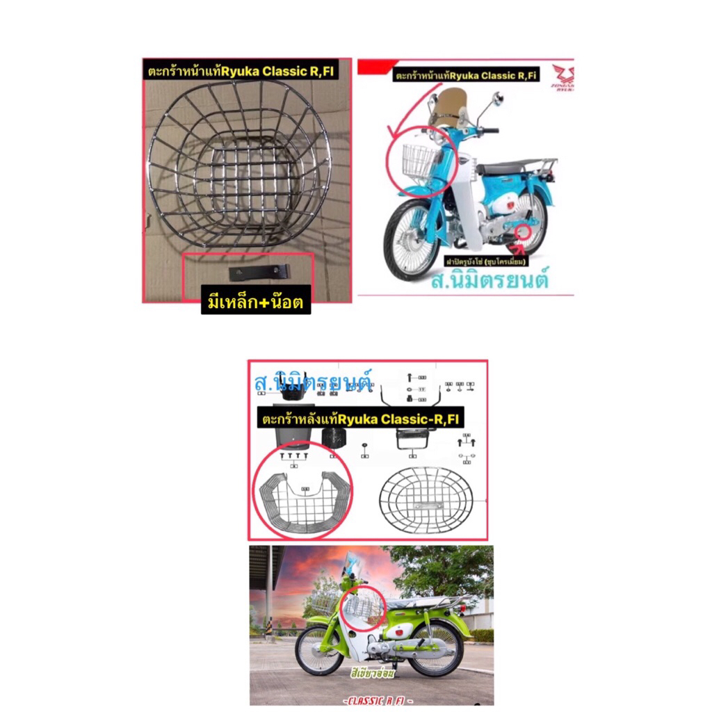 ตะกร้าหน้าตะกร้าหลังแท้Ryuka Classic-R,FI