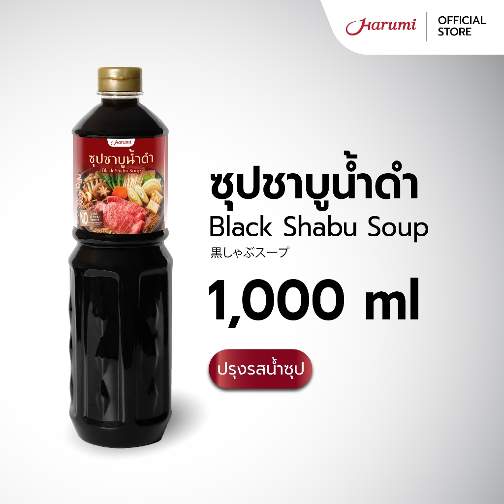 Black Shabu Soup (ซุปชาบูน้ำดำ ตราฮารุมิ) ขนาด 1000ML