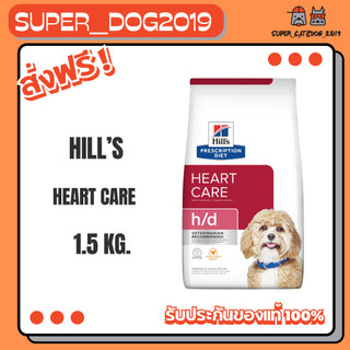 Hill's Canine h/d 1.5 kg. อาหารเม็ดสำหรับสุนัข โรคหัวใจ บำรุงหัวใจ ขนาด 1.5 กก.