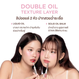 Skinsista ลิปดับเบิลออยล์ ปากฟู ลิปออยล์ 2 หัว Stellar kiss lip oil 2 in 1