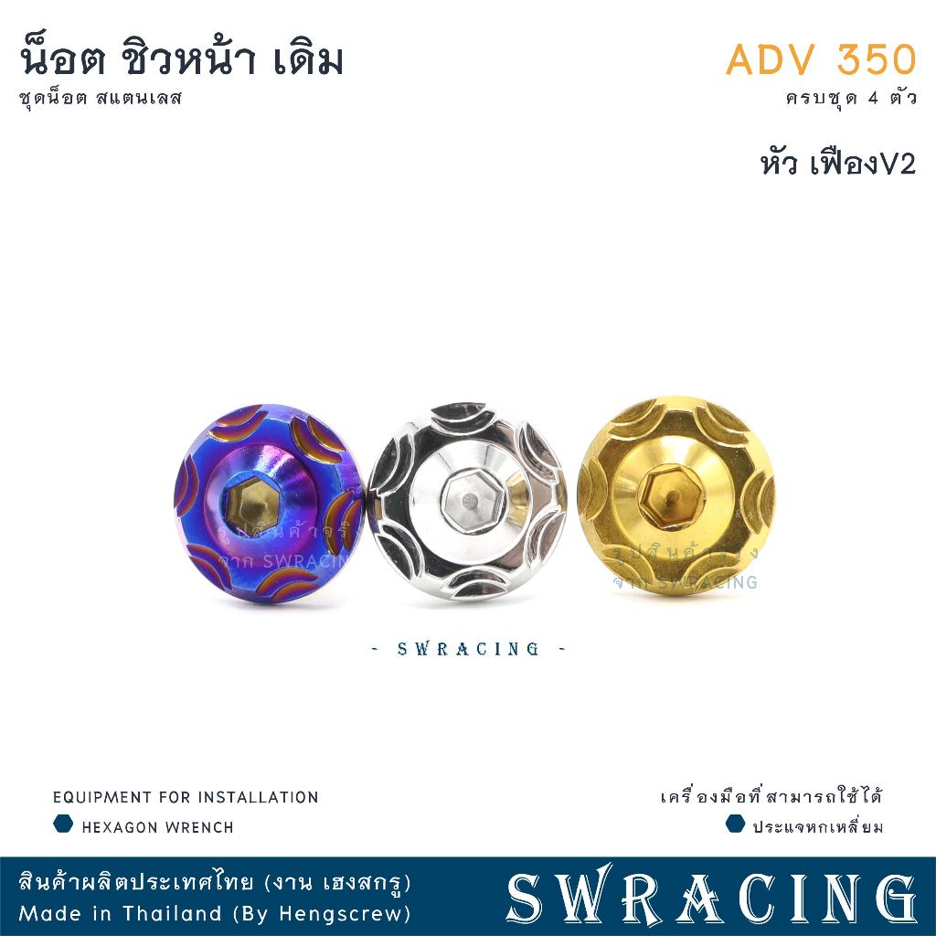 ADV350 ชุดน็อต น็อตสแตนเลส ยึดชิวหน้า ADV350 ครบชุด 4 ตัว สแตนเลสแท้ ราคาขายต่อ 1 ชุด งานเฮงสกร - รูปที่ 5