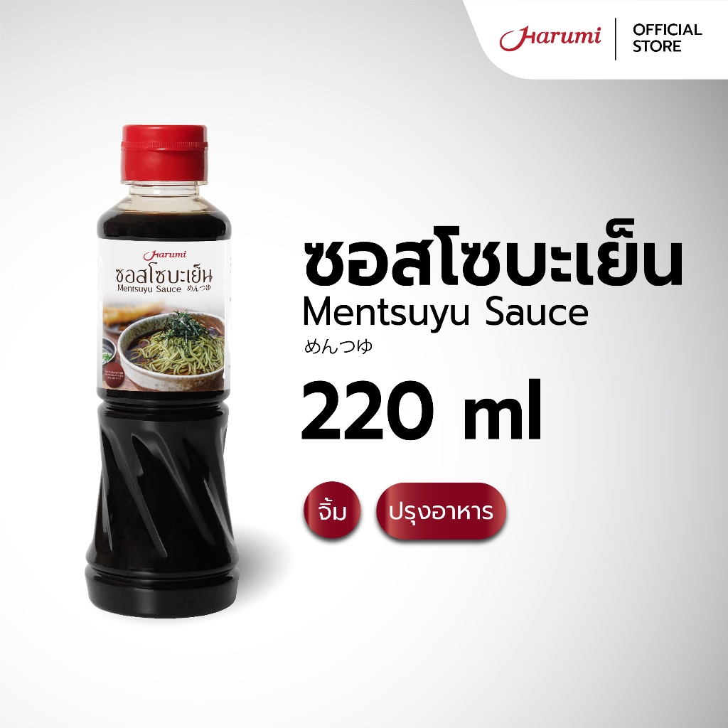 Mentsuyu Sauce (ซอสโซบะเย็น ตราฮารุมิ) ขนาด 220ML