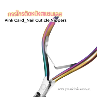 กรรไกรตัดหนัง รุ่น Pink Card Super Sharp กรรไกรตัดเล็บขบ และแต่งจมูกเล็บ