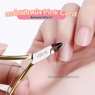 กรรไกรตัดหนัง รุ่น Pink Card Super Sharp กรรไกรตัดเล็บขบ และแต่งจมูกเล็บ