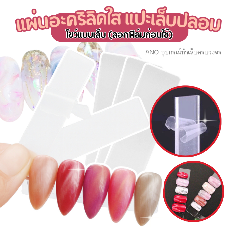 ชาจอะคริลิคโชว์เล็บ แผ่นอะคริลิคใส ชาจโชว์เล็บ