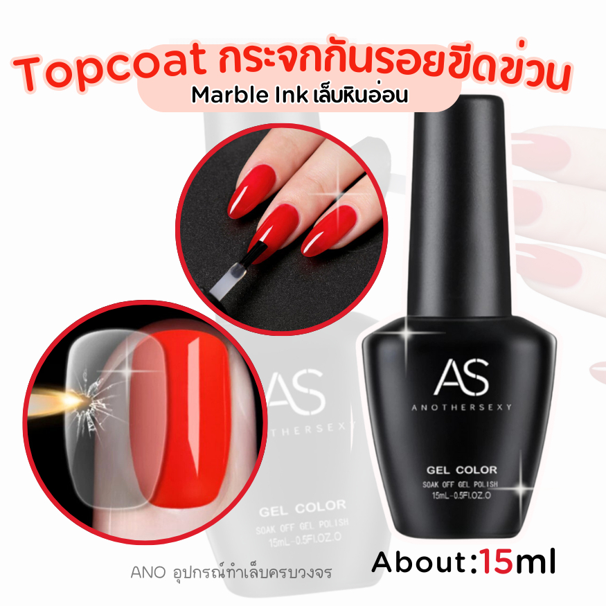 AS Top Coat ท็อปแข็ง ท็อปกระจก 15ml เคลือบเจล
