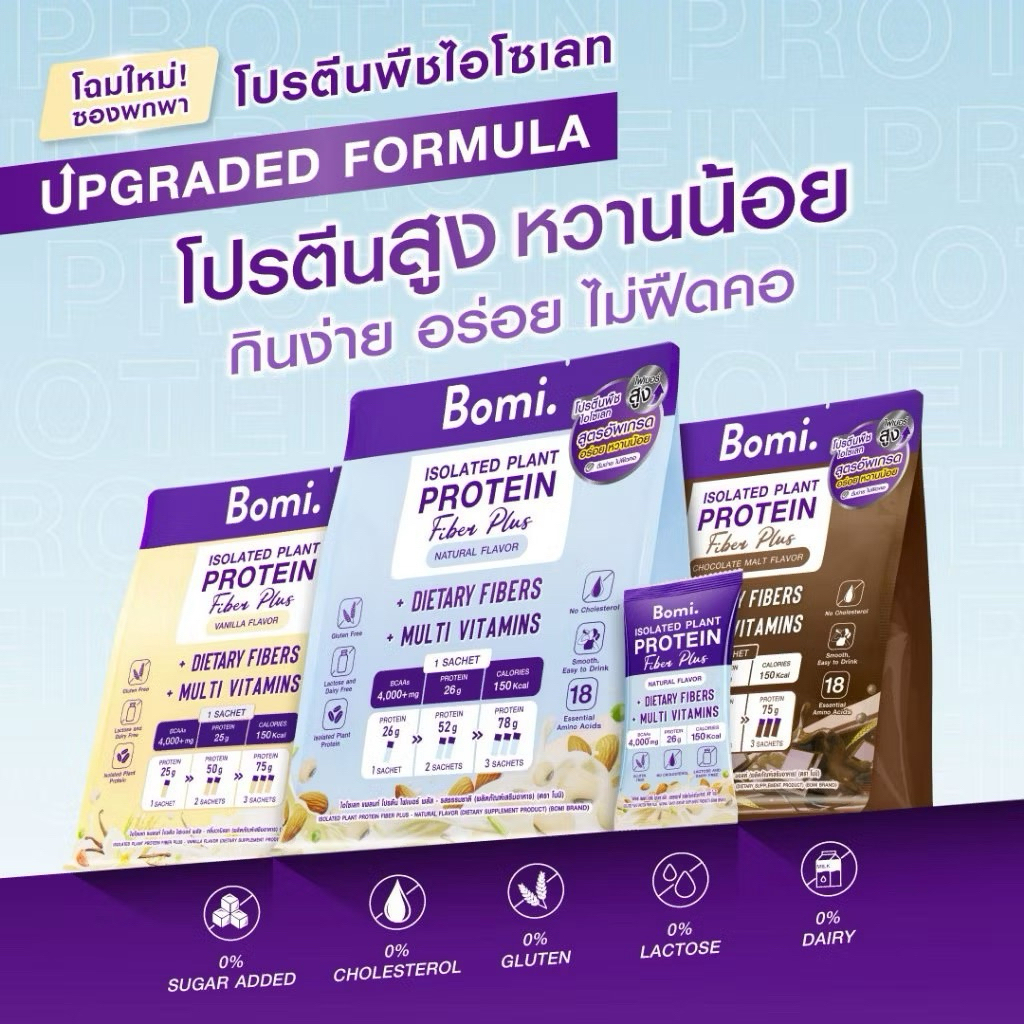 Bomi Isolated Plant Protein Fiber Plus โปรตีนพืชไฟเบอร์สูง รสชอคโกแลตและรสวนิลา ย่อยง่าย อร่อย ไม่ฝืดคอ ขนาดบรรจุ 520g