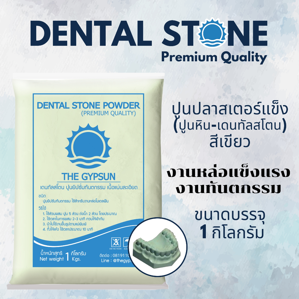 🦷 ปูนหิน Dental Stone สีเขียว เดนทัลสโตน 1กิโล ปูนเทโมเดลเกรดพรีเมี่ยม ขึ้นรูปฟัน มือเท้า แข็งแรง เนื้อละเอียด คุณภาพสูง