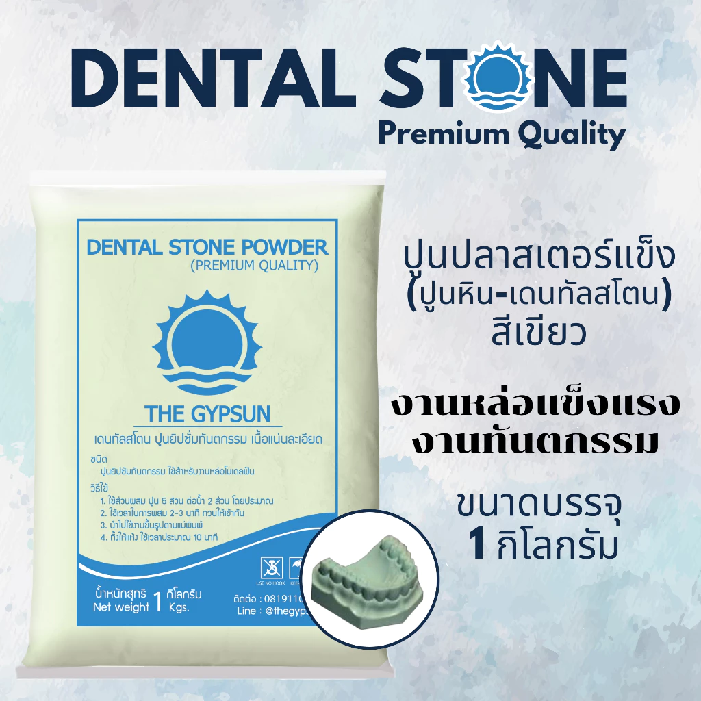 🦷 ปูนหิน Dental Stone สีเขียว เดนทัลสโตน 1กิโล ปูนเทโมเดลเกรดพรีเมี่ยม ขึ้นรูปฟัน มือเท้า แข็งแรง เนื้อละเอียด คุณภาพสูง