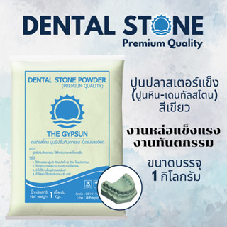 🦷 ปูนหิน Dental Stone สีเขียว เดนทัลสโตน 1กิโล ปูนเทโมเดลเกร…