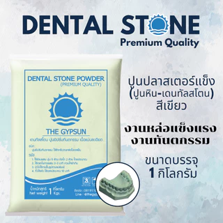 🦷 ปูนหิน Dental Stone เดนทัลสโตน 1 กิโล ปูนเทโมเดลเกรดพรีเมี่ยม ให้เลือก 4 สี แข็งแรง เนื้อละเอียด คุณภาพสูง