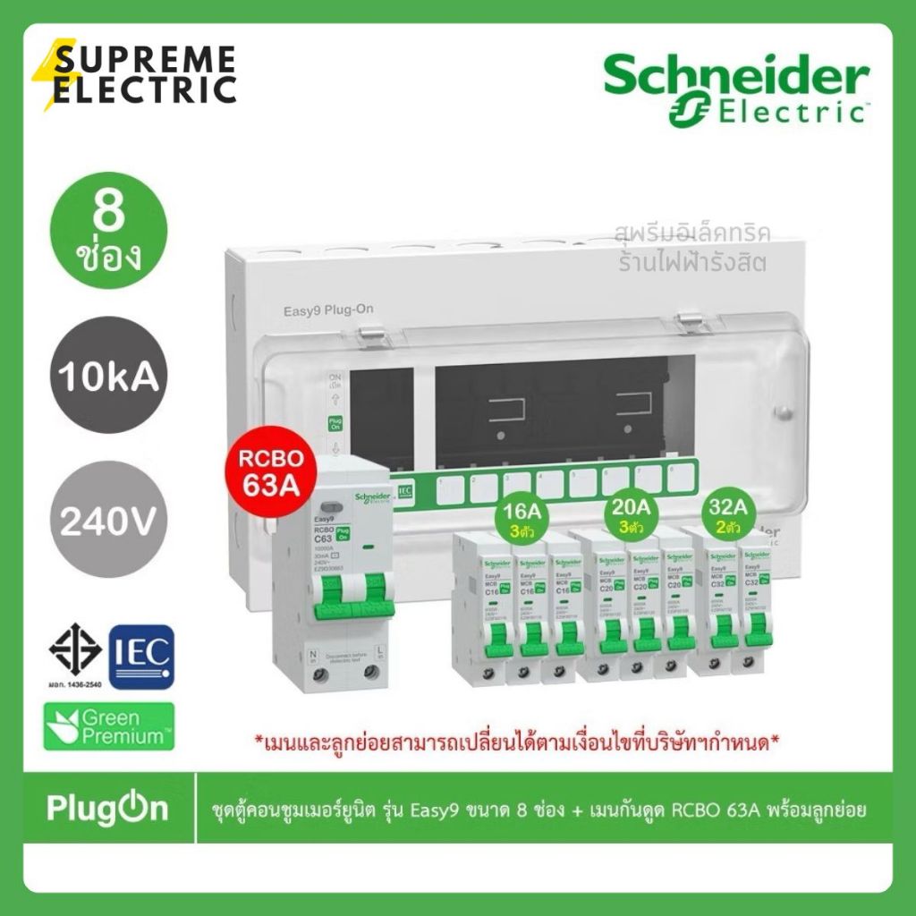 Schneider ชุดตู้คอนชูมเมอร์ยูนิต รุ่น Easy9 Plug-On 8 ช่อง + เมนเบรกเกอร์ 50-63A พร้อมลูกย่อย ตู้ไฟบ