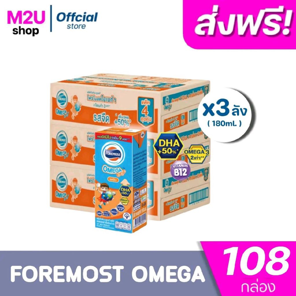 Exp: 01/10/2026 ส่งฟรี x3ลัง โฟร์โมสต์ โอเมก้า369 Foremost Omega UHTขนาด 180มล. รสจืด ( 3ลัง รวม 108 กล่อง)