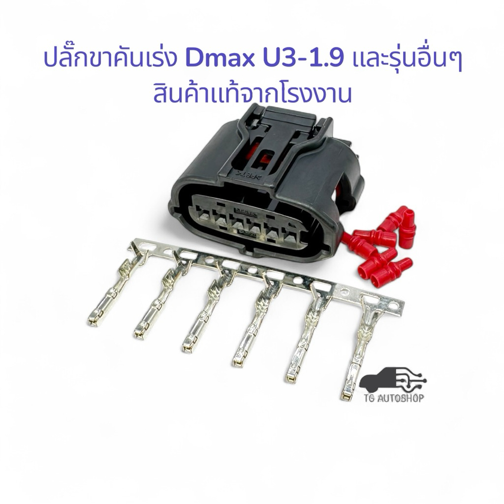 ปลั๊กขาคันเร่ง Dmax U3-1.9 และรุ่นอื่นๆ (สินค้าแท้จากโรงงาน) Sumitomo 6189-1083