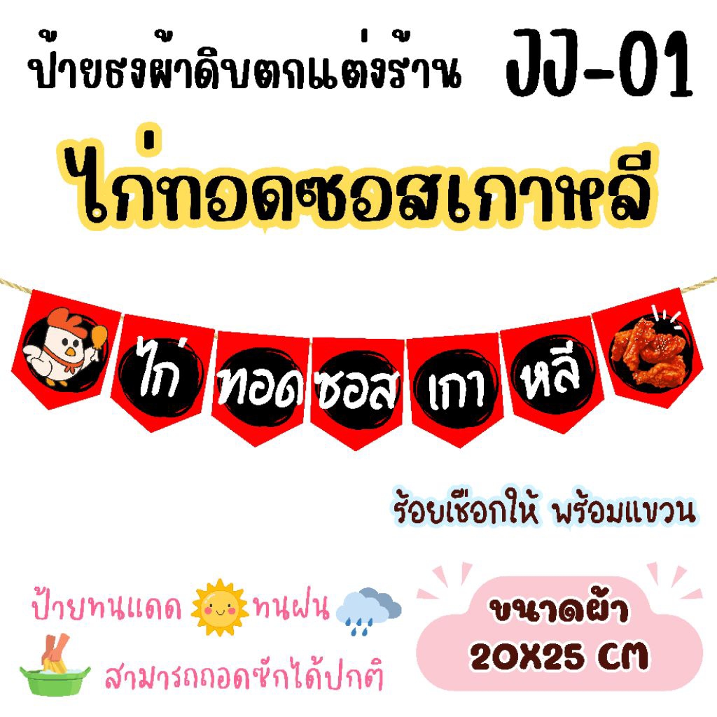 ชุดธงป้ายผ้าดิบ ร้านไก่ทอดซอสเกาหลี ธงราว ตกแต่งร้านค้า พร้อมใช้งาน ผ้าดิบแคนวาส สีไม่หลุดลอก ซักรีดได้