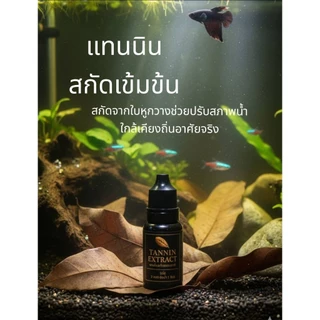 TANNIN EXTRACTแทนนินสกัดธรรรมชาติสูตรเข้มข้นพิเศษสำหรับปลากัดและปลาสวยงาม