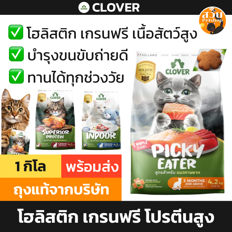 [ล็อตใหม่ 2027] Clover อาหารแมว โคลเวอร์ Holistic Grain free Indoor เลี้ยงในบ้าน Protein โปรตีน Eater แมวทานยาก 1 kg