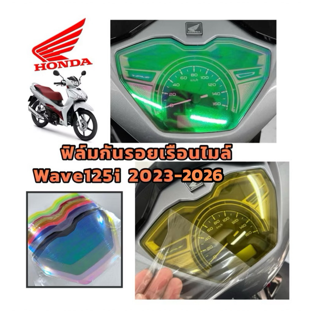 Wave125iฟิล์มไมล์ฟิล์มกันรอยไมล์Wave125i 2023-2026