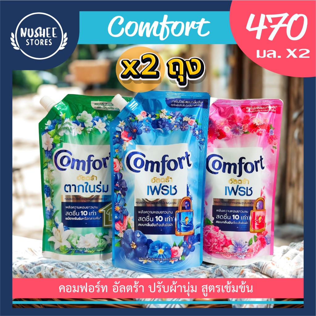 [แพ็คคู่ 2 ถุง] Comfort คอมฟอร์ท อัลตร้า น้ำยาปรับผ้านุ่ม 470 มล. ราคา ถูกที่สุด ดีลบีเคเค