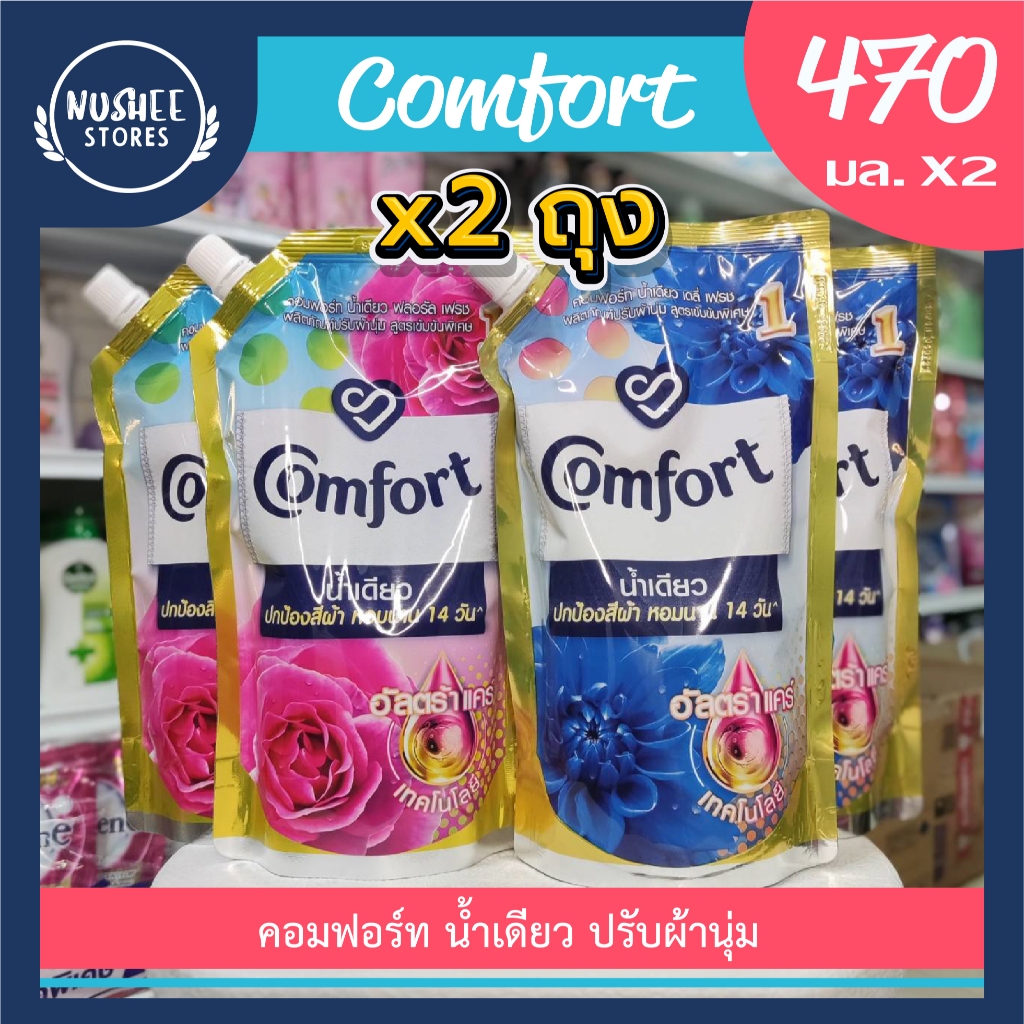 [แพ็คคู่ 2 ถุง] คอมฟอร์ท น้ำเดียว Comfort ปรับผ้านุ่ม 470 ml.