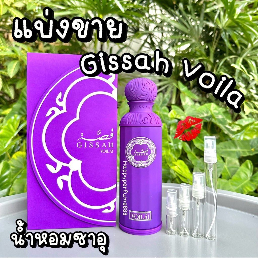 แบ่งขาย Gissah Voila น้ำหอมซาอุของแท้ 2ml,3ml,5ml,10ml
