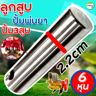 ลูกสูบเครื่องพ่นยาปั้มพ่นยา 3สูบ (ขนาด6หุน) หนากว่า ทนกว่า