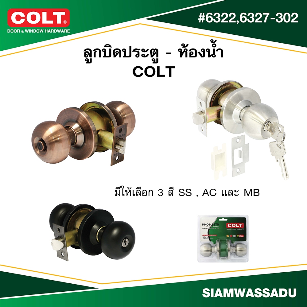 COLT ลูกบิดประตูทั่วไป-ลูกบิดประตูห้องน้ำ #5322-302 , #5327-302  (มีให้เลือก 3 สี SS,AC,MB) รุ่นแผง (ฝาใหญ่)