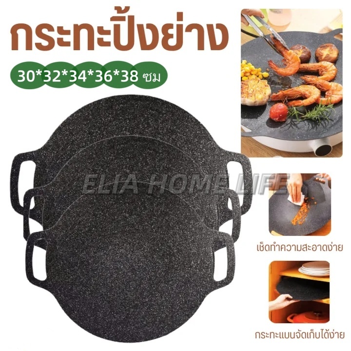กระทะปิ้งย่าง กระทะปิ้งย่างเกาหลี BBQ ทรงแบน ไม่ติดกระทะ 5ขนาด 30*32*34*36*38 ซม