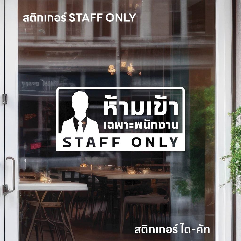 (D369) ห้ามเข้า เฉพาะพนักงาน สติกเกอร์ PVC ไดคัท กันน้ำ ทนแดด งานตัดพื้นใส พร้อมเทปยก ติดตั้งง่าย ติดประตู ติดกระจก