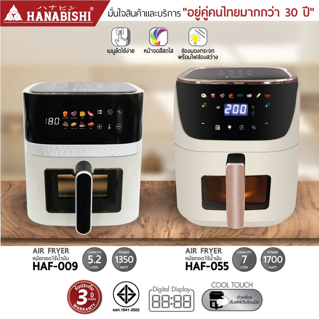 [NEW ITEM]HANABISHI หม้อทอดไร้น้ำมัน รุ่น HAF-009 /รุ่น HAF-055  รับประกันสินค้า 3 ปี